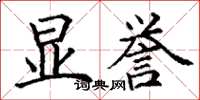 丁谦显誉楷书怎么写