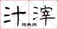 曾庆福汁滓隶书怎么写