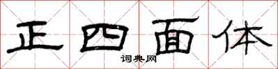 曾庆福正四面体隶书怎么写