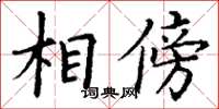 丁谦相傍楷书怎么写