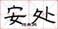 曾庆福安处隶书怎么写