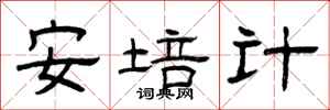 曾庆福安培计隶书怎么写