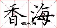 丁谦香海楷书怎么写