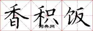 丁谦香积饭楷书怎么写