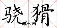 丁谦骁猾楷书怎么写
