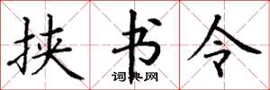 丁谦挟书令楷书怎么写