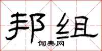 曾庆福邦组隶书怎么写