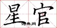 丁谦星官楷书怎么写