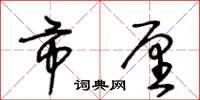 王冬龄市厘草书怎么写