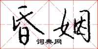 钱沛云昏姻行书怎么写