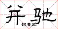 曾庆福并驰隶书怎么写