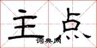 曾庆福主点隶书怎么写