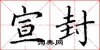 丁谦宣封楷书怎么写