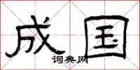 曾庆福成国隶书怎么写