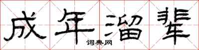 曾庆福成年溜辈隶书怎么写