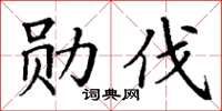 丁谦勋伐楷书怎么写