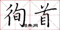 丁谦徇首楷书怎么写