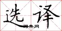 丁谦选译楷书怎么写