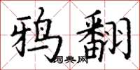 丁谦鸦翻楷书怎么写
