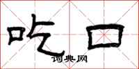 曾庆福吃口隶书怎么写