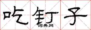 曾庆福吃钉子隶书怎么写