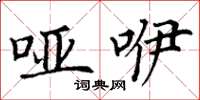 丁谦哑咿楷书怎么写