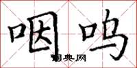 丁谦咽呜楷书怎么写