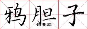 丁谦鸦胆子楷书怎么写