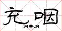 曾庆福充咽隶书怎么写