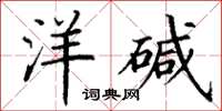 丁谦洋碱楷书怎么写