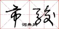 王冬龄市骏草书怎么写