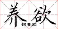 丁谦养欲楷书怎么写