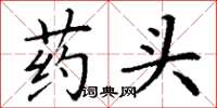 丁谦药头楷书怎么写