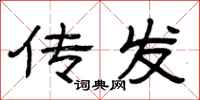 曾庆福传发隶书怎么写