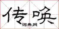 曾庆福传唤隶书怎么写