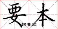 丁谦要本楷书怎么写