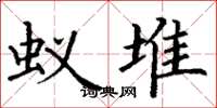 丁谦蚁堆楷书怎么写