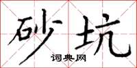 丁谦砂坑楷书怎么写