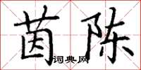 丁谦茵陈楷书怎么写