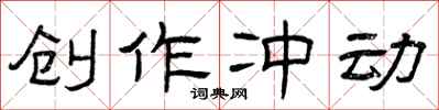 曾庆福创作冲动隶书怎么写