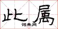 曾庆福此属隶书怎么写