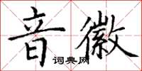 丁谦音徽楷书怎么写
