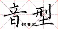 丁谦音型楷书怎么写