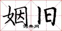 丁谦姻旧楷书怎么写