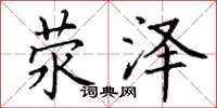 丁谦荥泽楷书怎么写