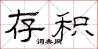 曾庆福存积隶书怎么写