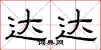 曾庆福达达隶书怎么写