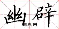 丁谦幽辟楷书怎么写