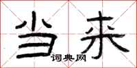 曾庆福当来隶书怎么写