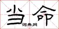 曾庆福当命隶书怎么写